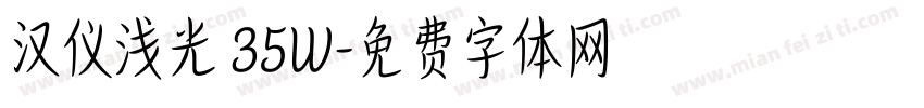 汉仪浅光 35W字体转换
